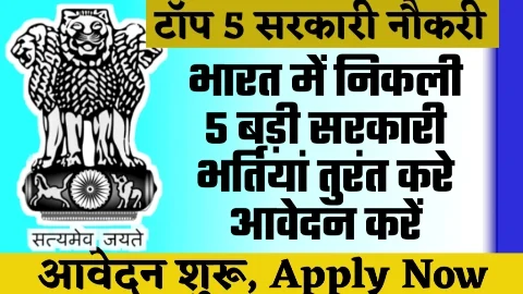 Top 5 New Govt Jobs In India - भारत में निकली 5 बड़ी सरकारी भर्तियां तुरंत करे आवेदन करें