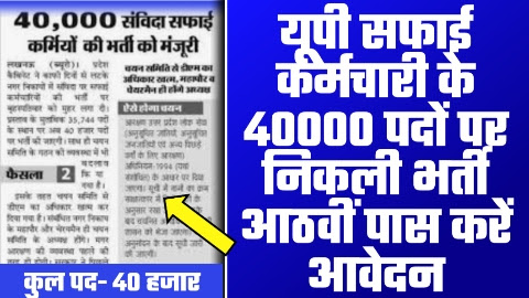 UP Safai Karmchari Bharti 2024 - 40000 पदों पर यूपी में सफाई कर्मी कक भर्ती आठवीं पास के लिये बड़ी खबर