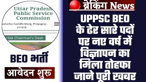 UPPSC BEO NOTIFICATION 2024 - ढेर सारे पदों पर UPPSC BEO के नए वर्ष में विज्ञापन का मिला तोहफा जाने पूरी खबर