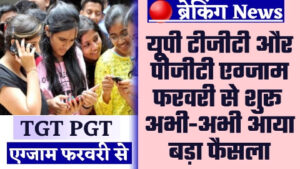 UPSESSB TGT PGT EXAM DATE 2024 - यूपी टीजीटी और पीजीटी एग्जाम फरवरी से शुरू अभी-अभी आया बड़ा फैसला