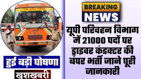 UPSRTC Vacancy 2024 - 21000 पदों पर यूपी परिवहन विभाग में ड्राइवर कंडक्टर की बंपर भर्ती जाने पूरी जानकारी