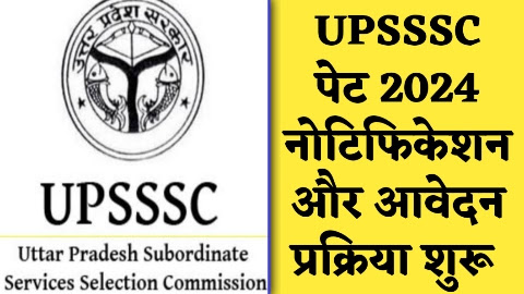 UPSSSC PET 2024 - ताजा खबर UPSSSC पेट 2024 नोटिफिकेशन और आवेदन प्रक्रिया शुरू