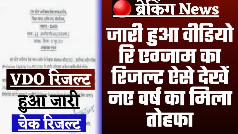 UPSSSC VDO RE EXAM RESULT - ताजा खबर जारी हुआ वीडियो रि एग्जाम का रिजल्ट ऐसे देखें नए वर्ष का मिला तोहफा