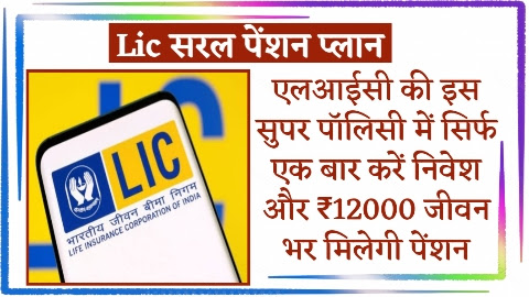 LIC Saral Pension Plan - ताजा खबर एलआईसी की इस सुपर पॉलिसी में सिर्फ एक बार करें निवेश और ₹12000 जीवन भर मिलेगी पेंशन