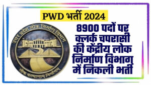 PWD Vacancy 2024 - केंद्रीय लोक निर्माण विभाग में 8900 पदों पर क्लर्क चपरासी की निकली भर्ती