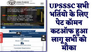 UPSSSC PET COMMON CUTOFF - नई खबर UPSSSC सभी भर्तियो के लिए पेट कॉमन कटऑफ हुआ लागू सभी को मौका